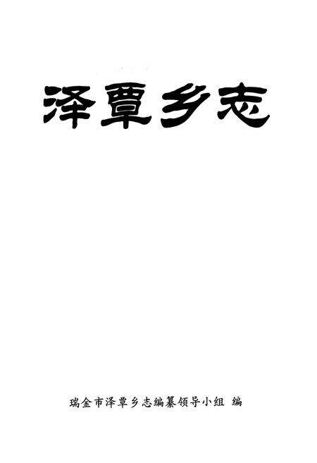 《《泽覃乡志》》.pdf_江西省志预览图1