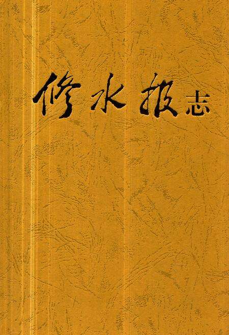 《《修水报志》》.pdf_江西省志缩略图