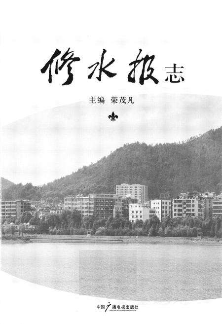 《《修水报志》》.pdf_江西省志预览图1
