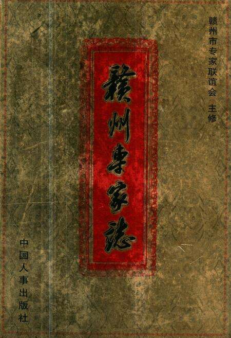 《《赣州专家志》》.pdf_江西省志缩略图