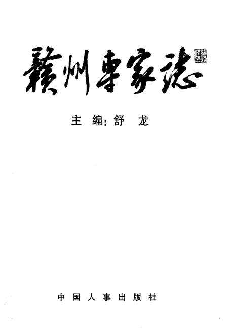 《《赣州专家志》》.pdf_江西省志预览图1