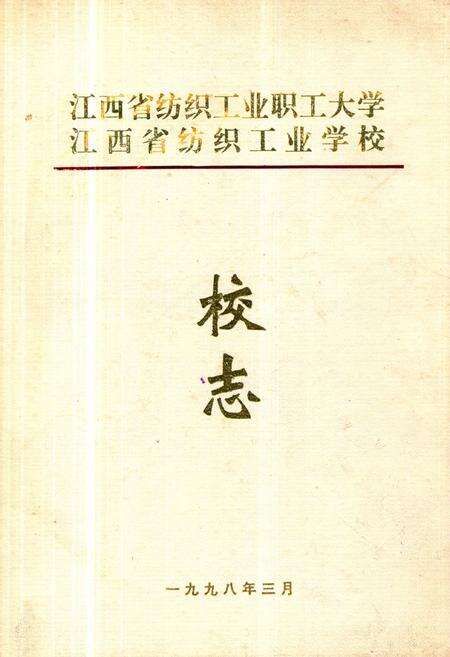 《《江西省纺织工业职工大学·江西省纺织工业学校志》》.pdf_江西省志缩略图