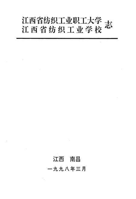 《《江西省纺织工业职工大学·江西省纺织工业学校志》》.pdf_江西省志预览图1