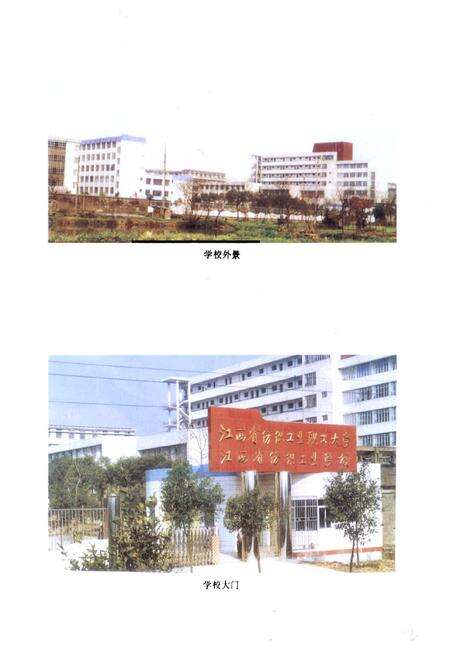 《《江西省纺织工业职工大学·江西省纺织工业学校志》》.pdf_江西省志预览图3
