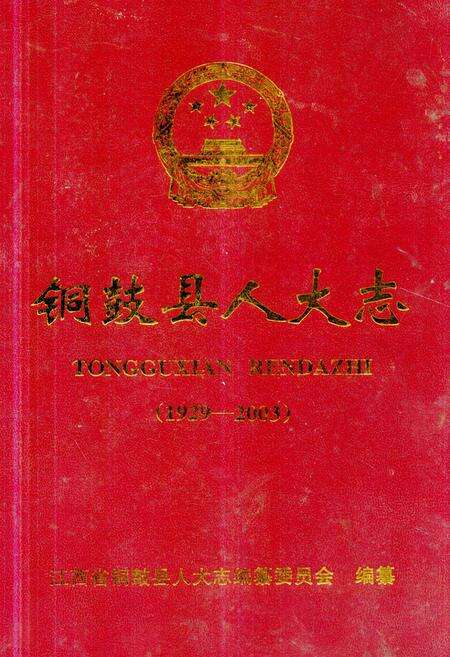 《《铜鼓县人大志》(1929-2003)》.pdf_江西省志缩略图