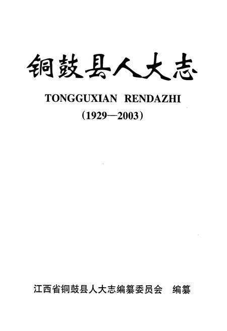 《《铜鼓县人大志》(1929-2003)》.pdf_江西省志预览图1