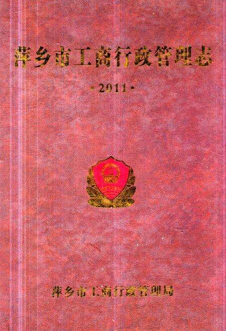 《《萍乡市工商行政管理志》》.pdf_江西省志缩略图