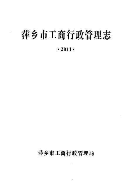 《《萍乡市工商行政管理志》》.pdf_江西省志预览图1