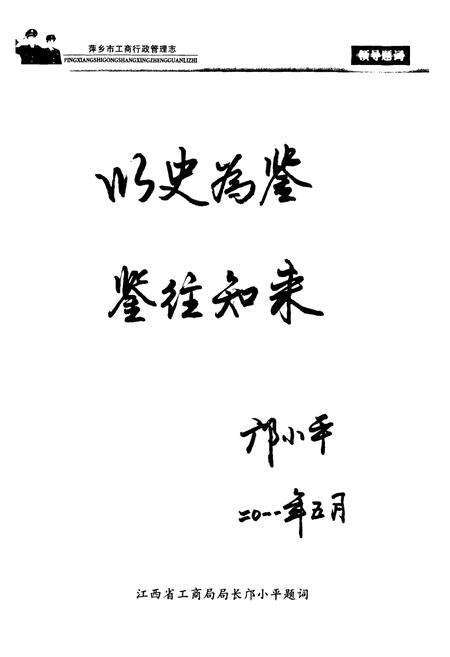 《《萍乡市工商行政管理志》》.pdf_江西省志预览图3