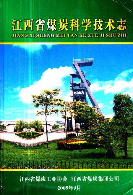 《《江西省煤炭科学技术志》》.pdf_江西省志缩略图
