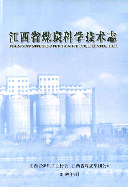 《《江西省煤炭科学技术志》》.pdf_江西省志预览图1