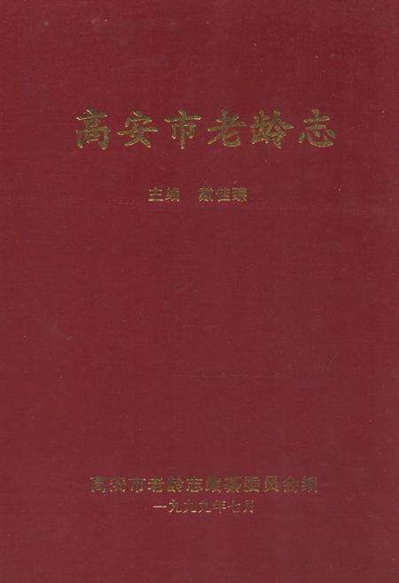 《高安市老龄志》.pdf_江西省志缩略图