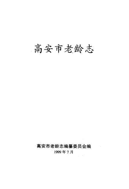 《高安市老龄志》.pdf_江西省志预览图1