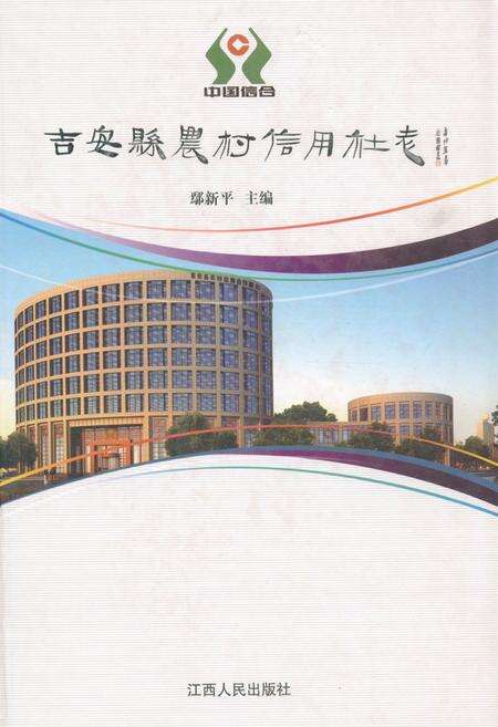 《吉安县农村信用社志1951-2011》.pdf_江西省志缩略图