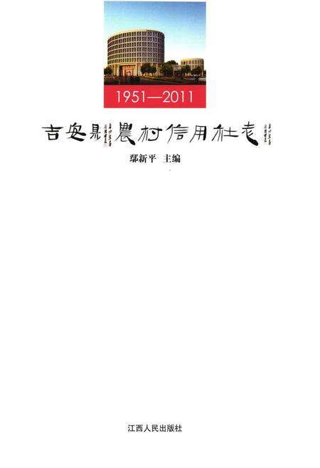 《吉安县农村信用社志1951-2011》.pdf_江西省志预览图1