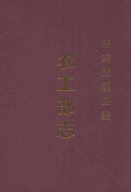 《中共资溪县委农工部志》.pdf_江西省志缩略图