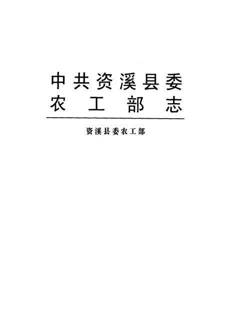 《中共资溪县委农工部志》.pdf_江西省志预览图1
