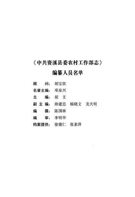 《中共资溪县委农工部志》.pdf_江西省志预览图2