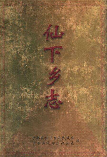 《仙下乡志》.pdf_江西省志缩略图