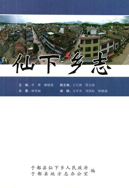 《仙下乡志》.pdf_江西省志预览图1