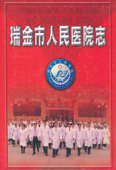 《瑞金市人民医院志》.pdf_江西省志缩略图