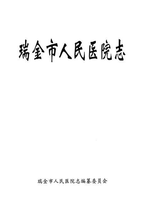 《瑞金市人民医院志》.pdf_江西省志预览图1