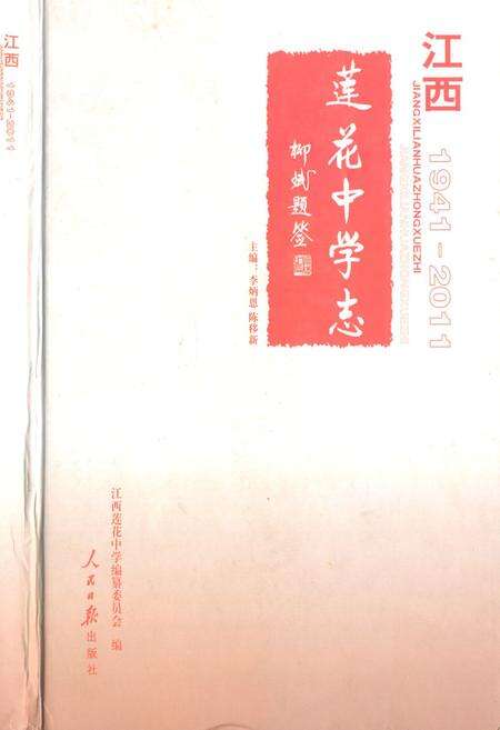 《江西莲花中学志(1941-2011)》.pdf_江西省志缩略图