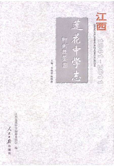 《江西莲花中学志(1941-2011)》.pdf_江西省志预览图1