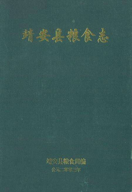 《靖安县粮食志》.pdf_江西省志缩略图
