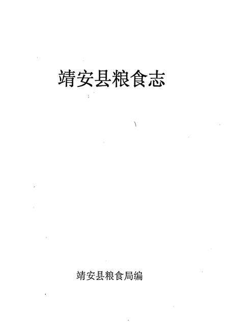 《靖安县粮食志》.pdf_江西省志预览图1