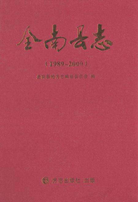 《全南县志(1989-2000)》.pdf_江西省志缩略图