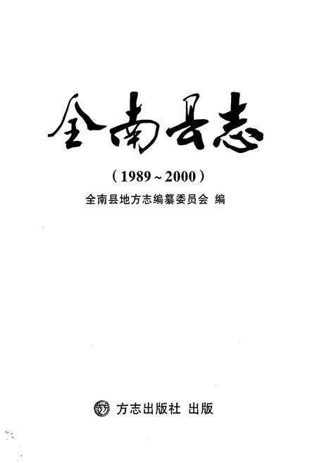 《全南县志(1989-2000)》.pdf_江西省志预览图1