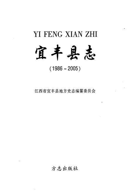 《宜丰县志(1986-2005)》.pdf_江西省志预览图1