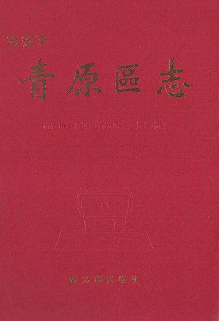 《吉安市青原区志》.pdf_江西省志缩略图