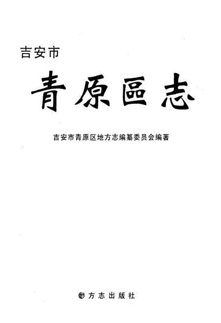 《吉安市青原区志》.pdf_江西省志预览图1