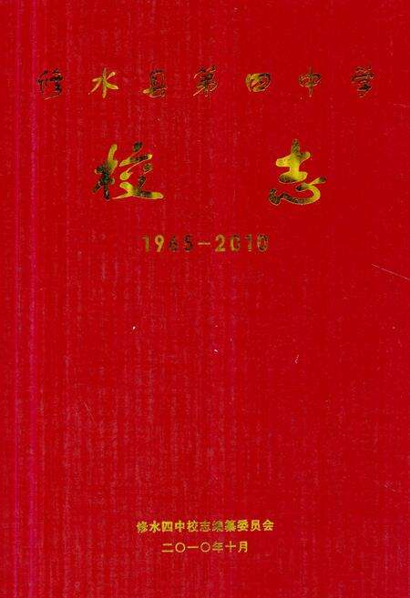《《修水县第四中学校志》(1965-2010)》.pdf_江西省志缩略图