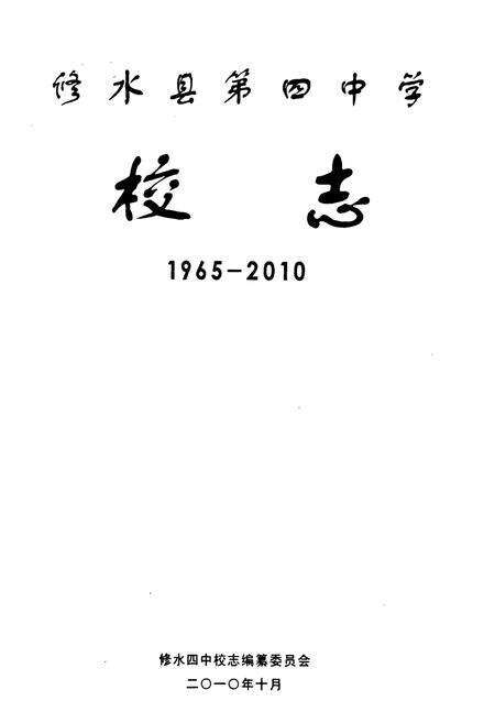 《《修水县第四中学校志》(1965-2010)》.pdf_江西省志预览图1