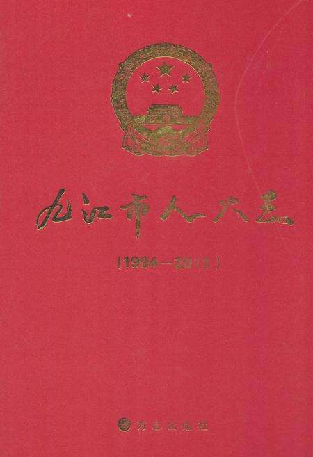 《九江市人大志(1994-2011)》.pdf_江西省志缩略图