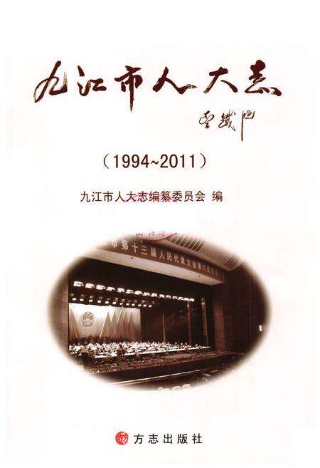 《九江市人大志(1994-2011)》.pdf_江西省志预览图1