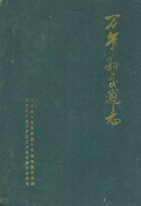 《万年县交通志》.pdf_江西省志缩略图