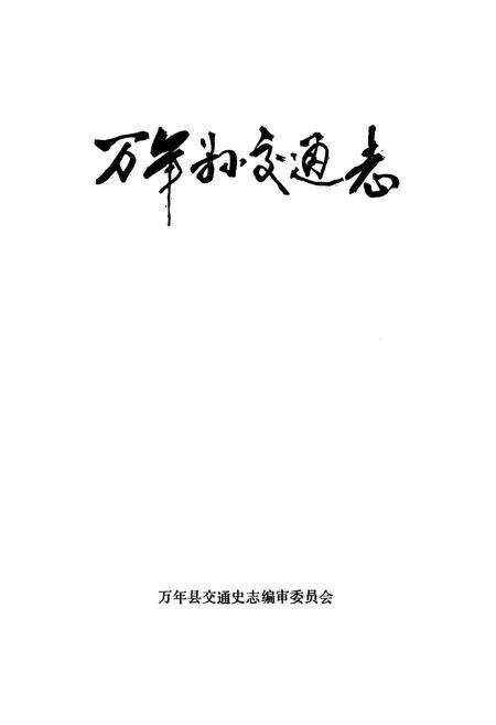 《万年县交通志》.pdf_江西省志预览图1