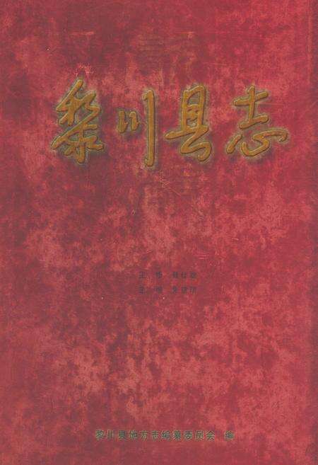 《黎川县志(1991-2004)》.pdf_江西省志缩略图