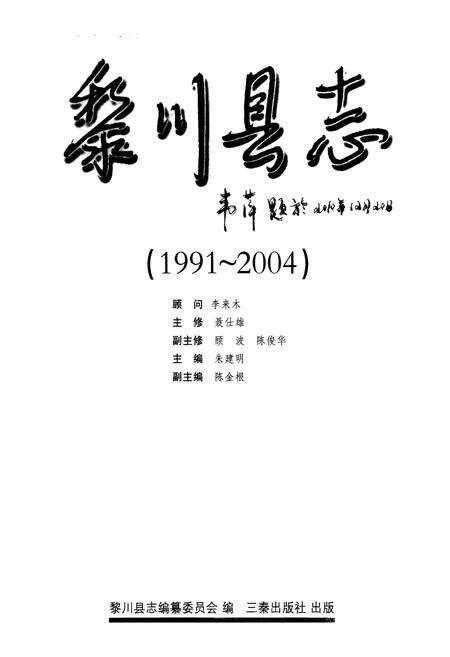 《黎川县志(1991-2004)》.pdf_江西省志预览图1