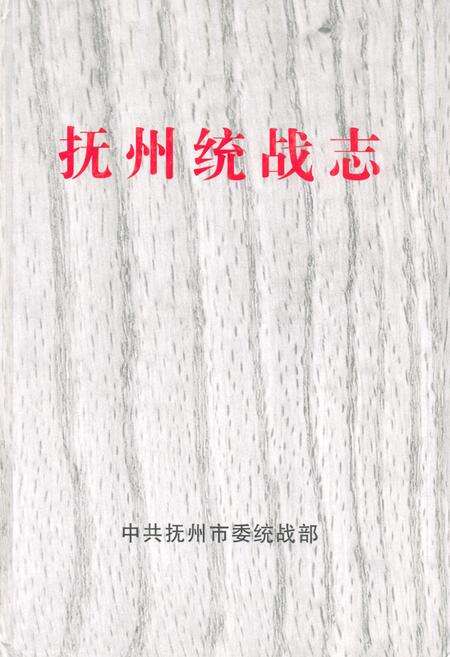 《抚州统战志》.pdf_江西省志缩略图