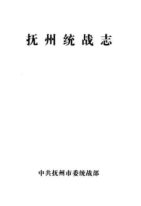 《抚州统战志》.pdf_江西省志预览图1