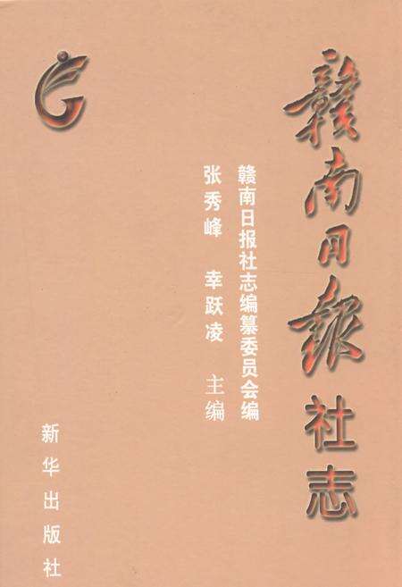 《赣南日报社志》.pdf_江西省志缩略图