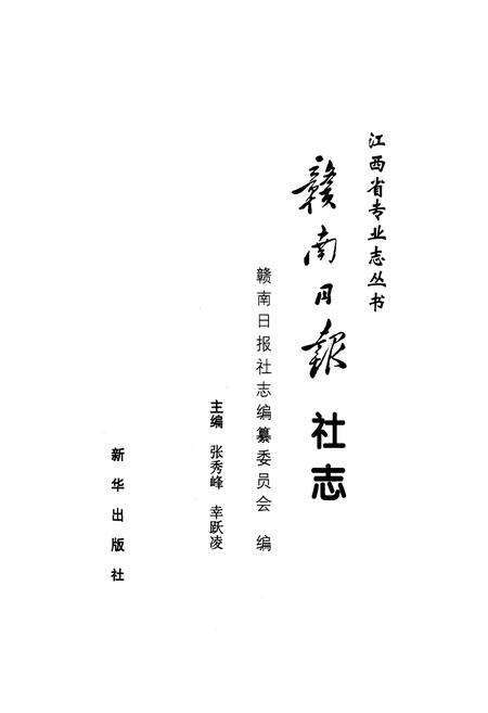 《赣南日报社志》.pdf_江西省志预览图1