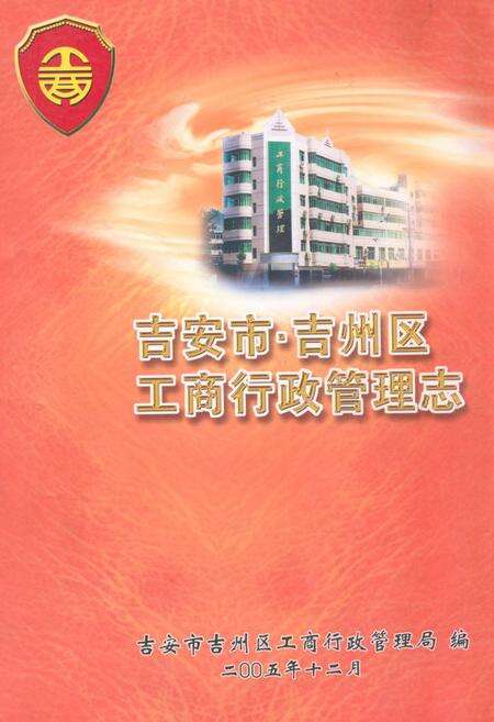 《《吉安市·吉州区工商行政管理志》》.pdf_江西省志缩略图