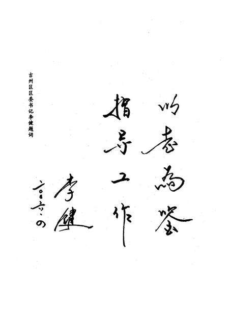 《《吉安市·吉州区工商行政管理志》》.pdf_江西省志预览图4