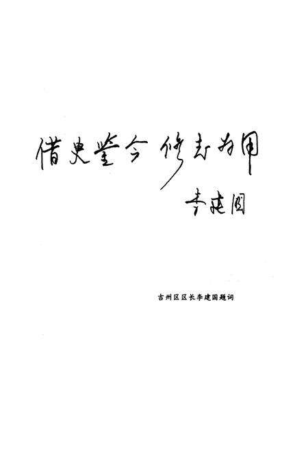 《《吉安市·吉州区工商行政管理志》》.pdf_江西省志预览图5